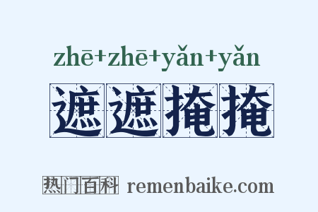 遮遮掩掩是什么意思的图片